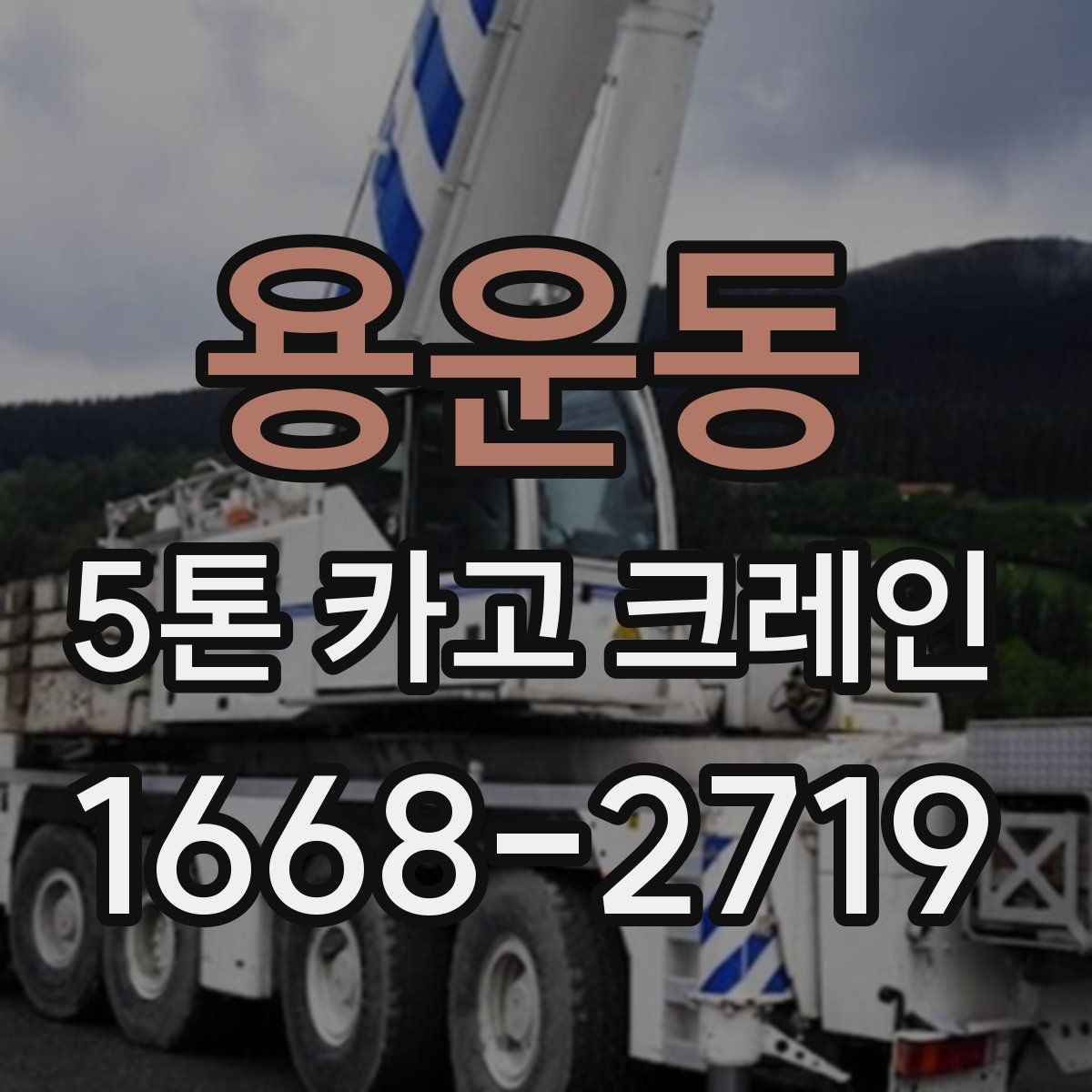 용운동 5톤 카고 크레인
