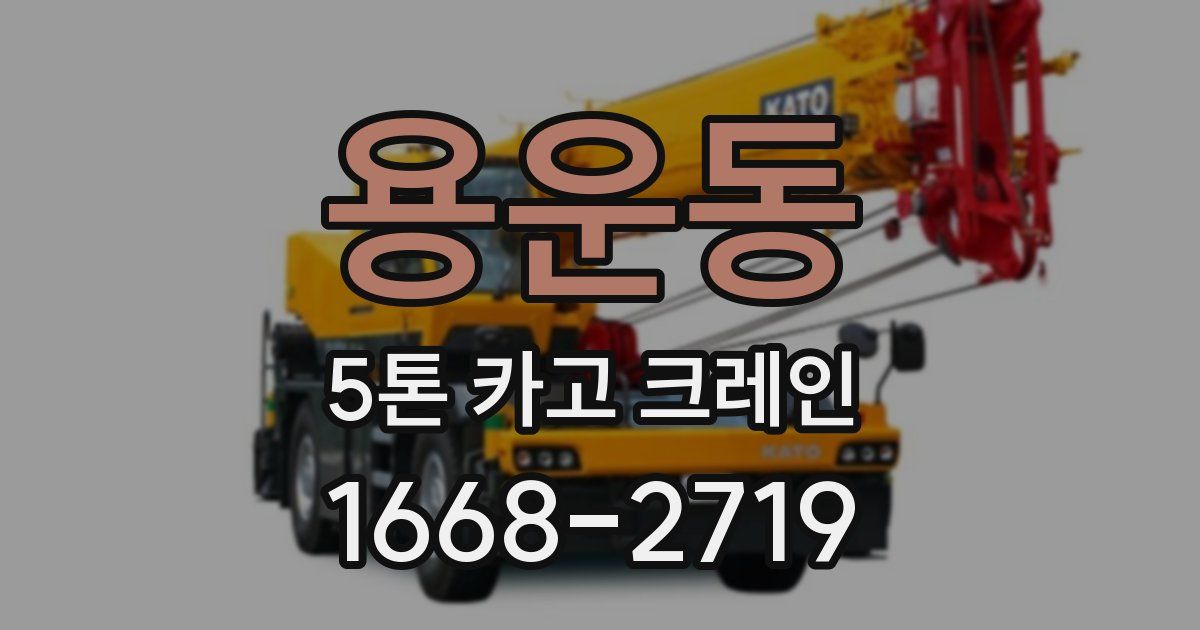 용운동 5톤 카고 크레인