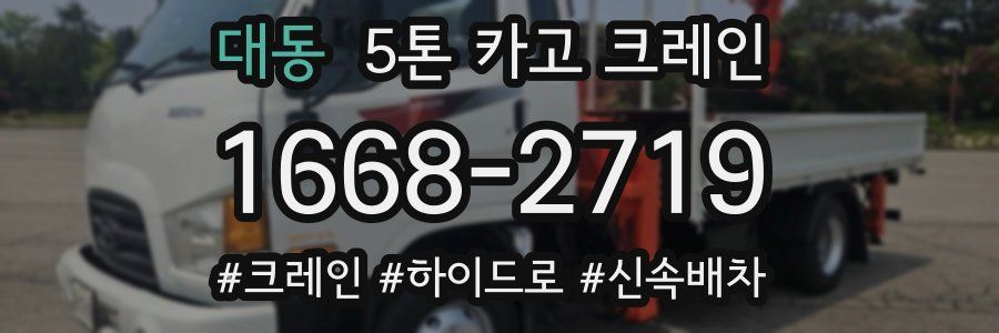 대동 5톤 카고 크레인