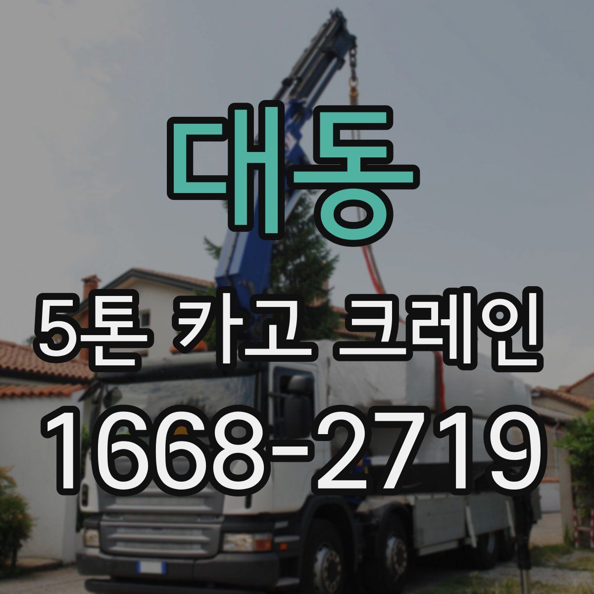대동 5톤 카고 크레인