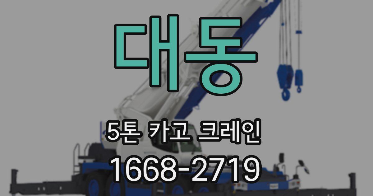 대동 5톤 카고 크레인