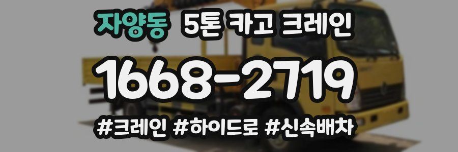 자양동 5톤 카고 크레인