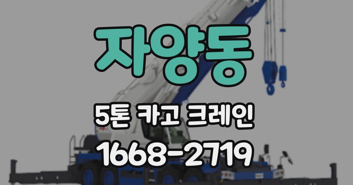 자양동 5톤 카고 크레인