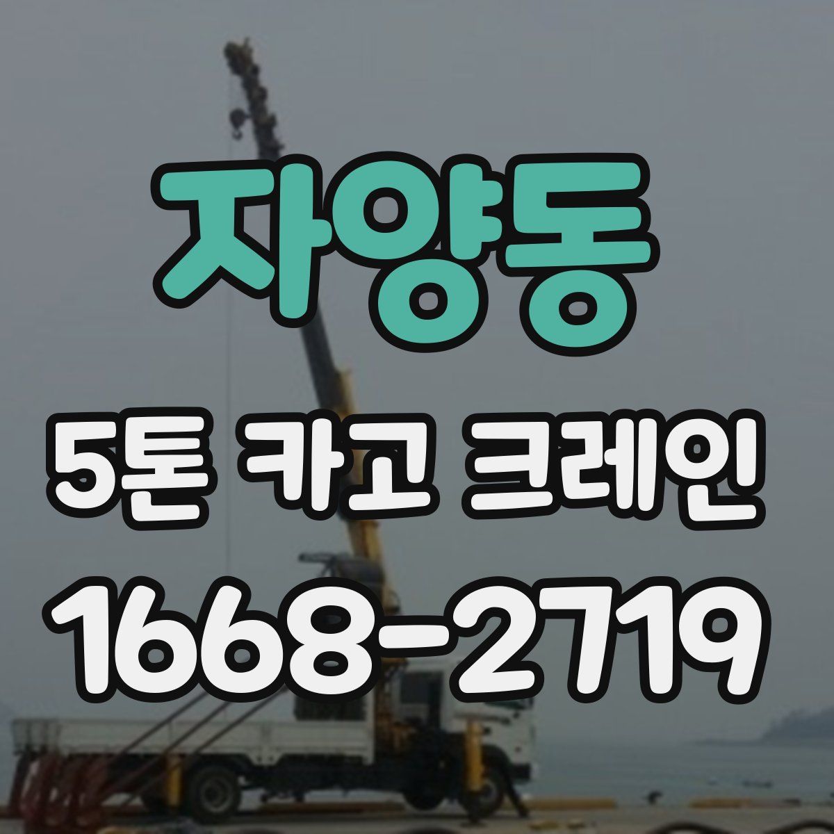 자양동 5톤 카고 크레인