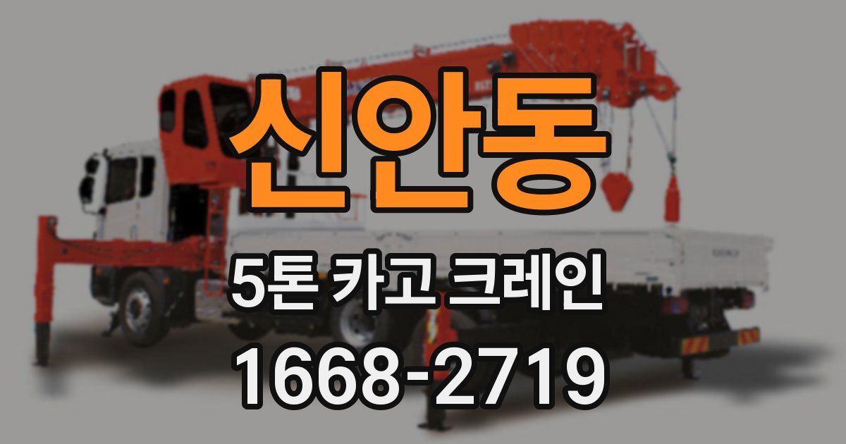 신안동 5톤 카고 크레인