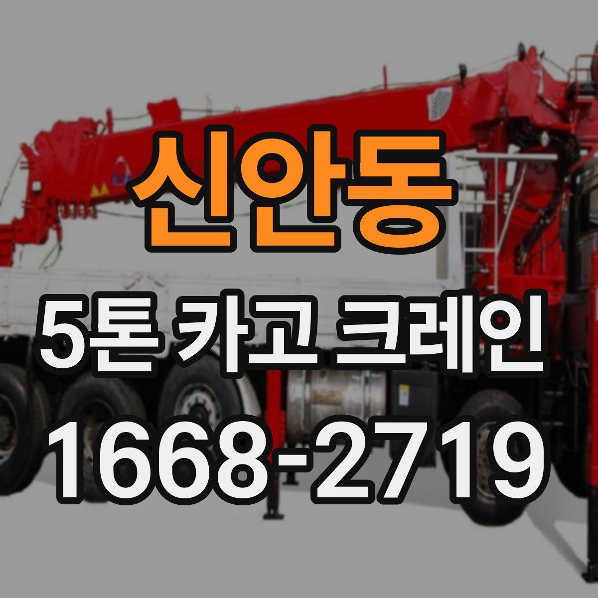 신안동 5톤 카고 크레인