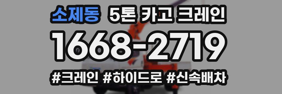 소제동 5톤 카고 크레인
