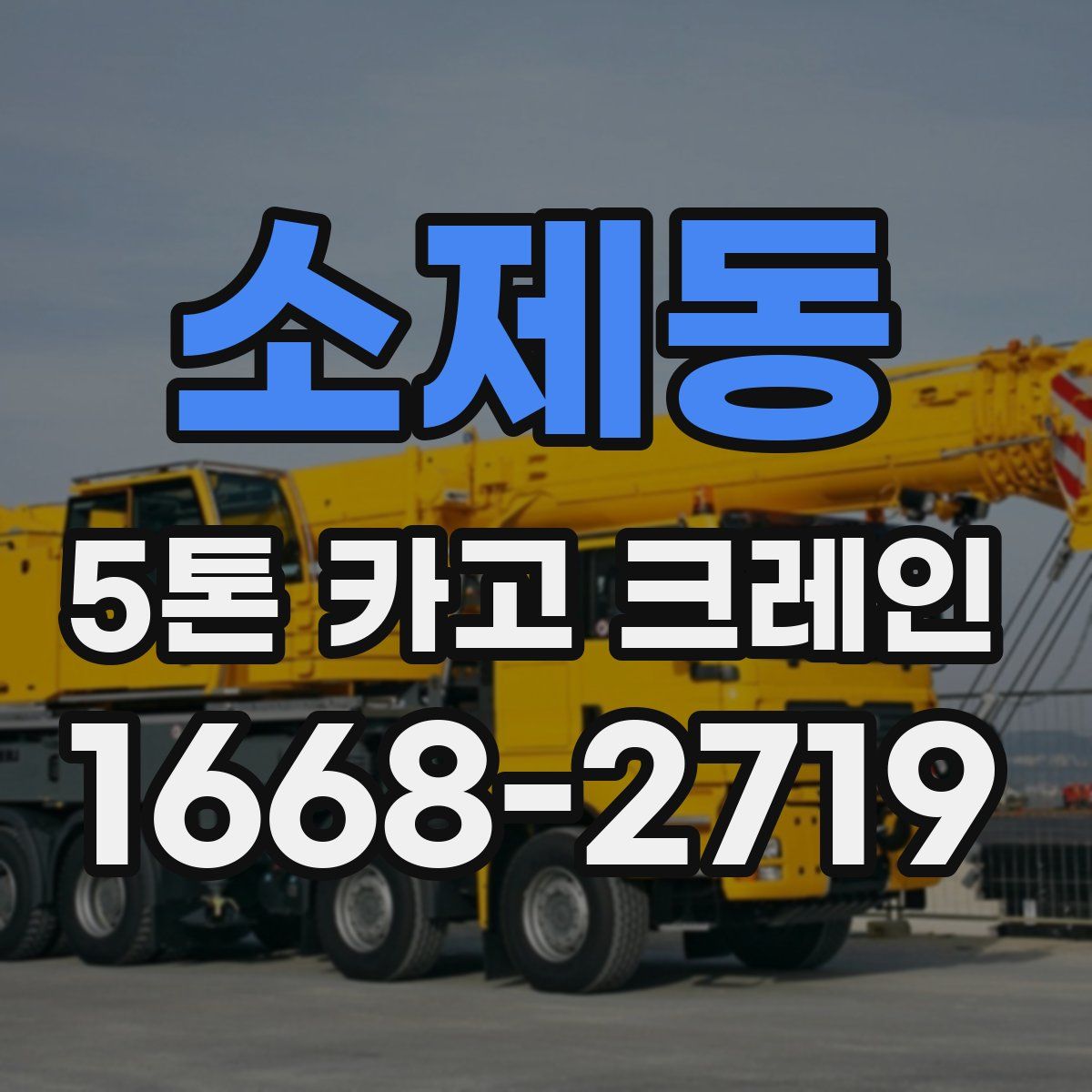 소제동 5톤 카고 크레인