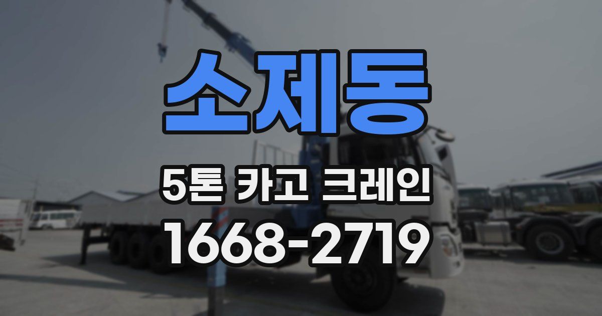 소제동 5톤 카고 크레인