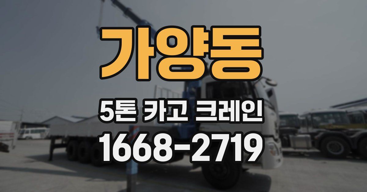 가양동 5톤 카고 크레인
