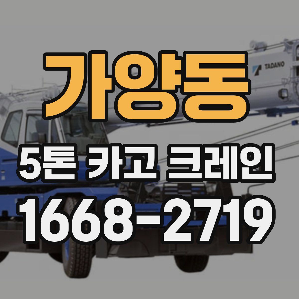 가양동 5톤 카고 크레인