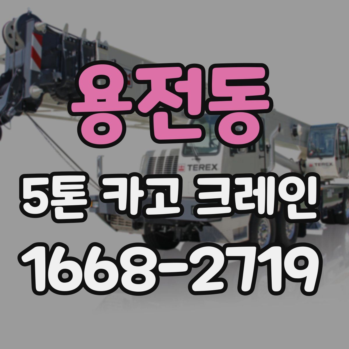 용전동 5톤 카고 크레인