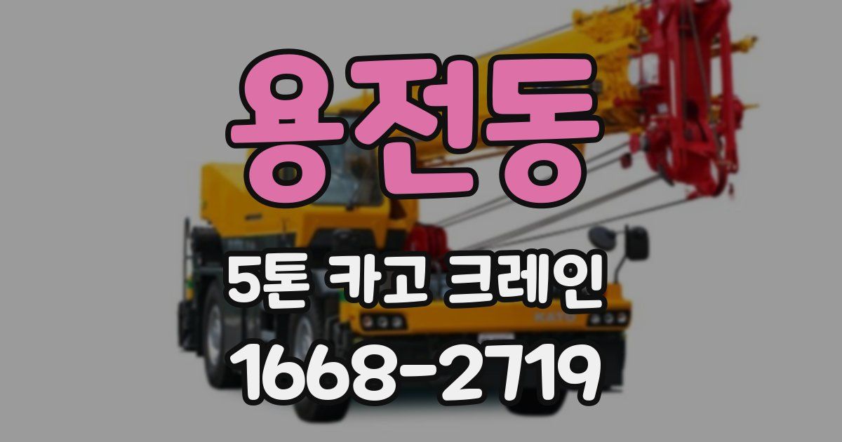 용전동 5톤 카고 크레인