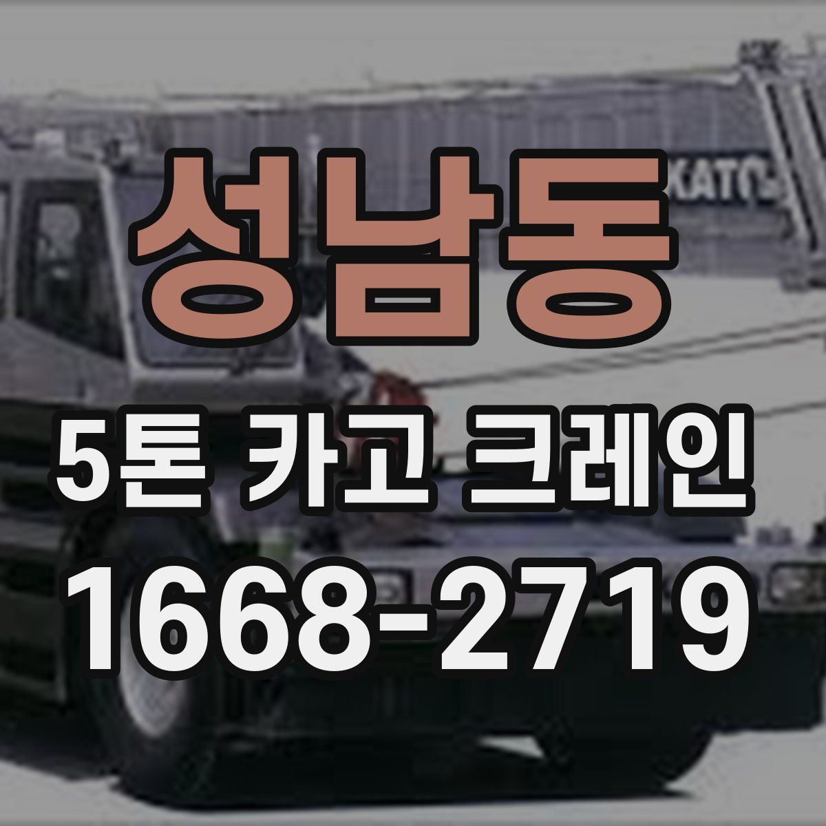 성남동 5톤 카고 크레인