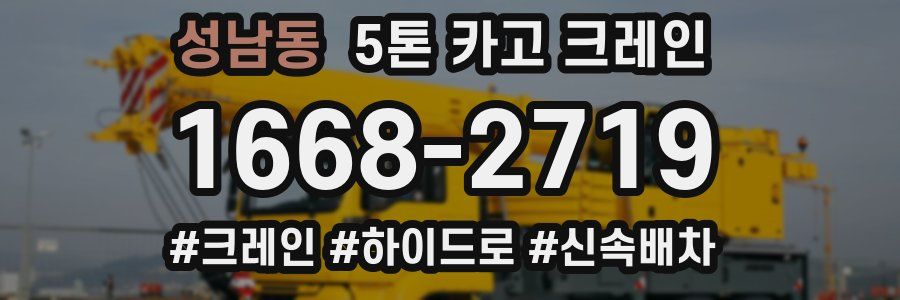성남동 5톤 카고 크레인