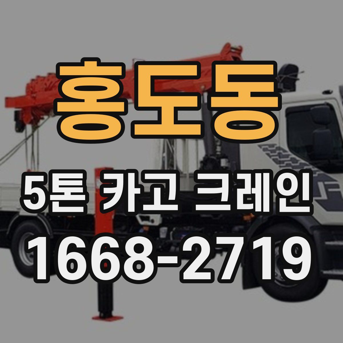홍도동 5톤 카고 크레인