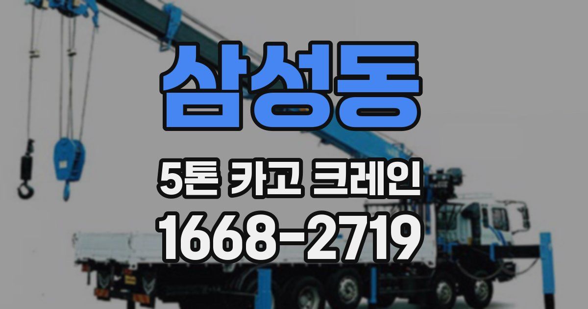 삼성동 5톤 카고 크레인