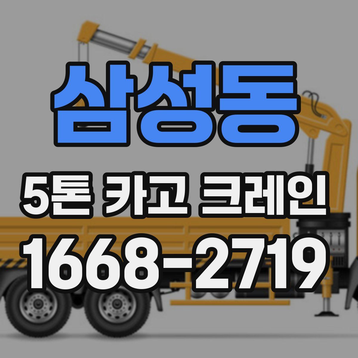 삼성동 5톤 카고 크레인