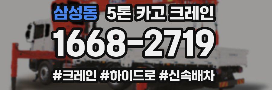 삼성동 5톤 카고 크레인