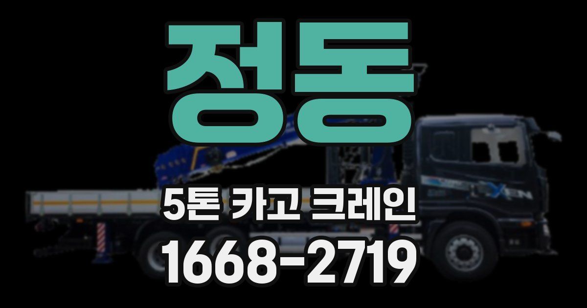 정동 5톤 카고 크레인
