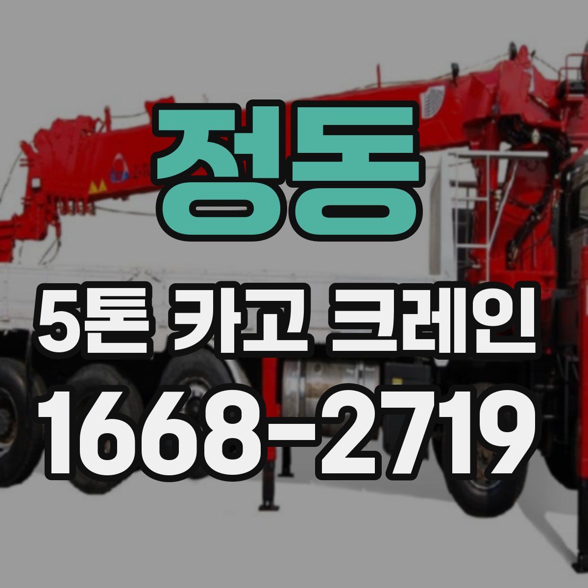 정동 5톤 카고 크레인