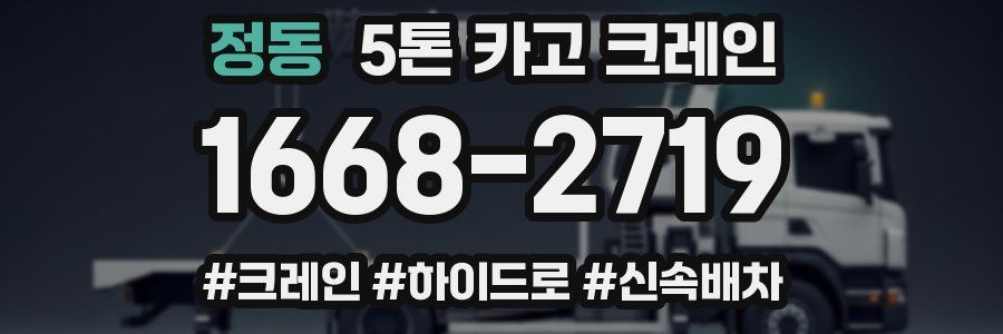 정동 5톤 카고 크레인