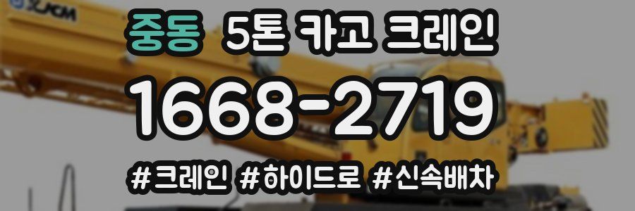 중동 5톤 카고 크레인