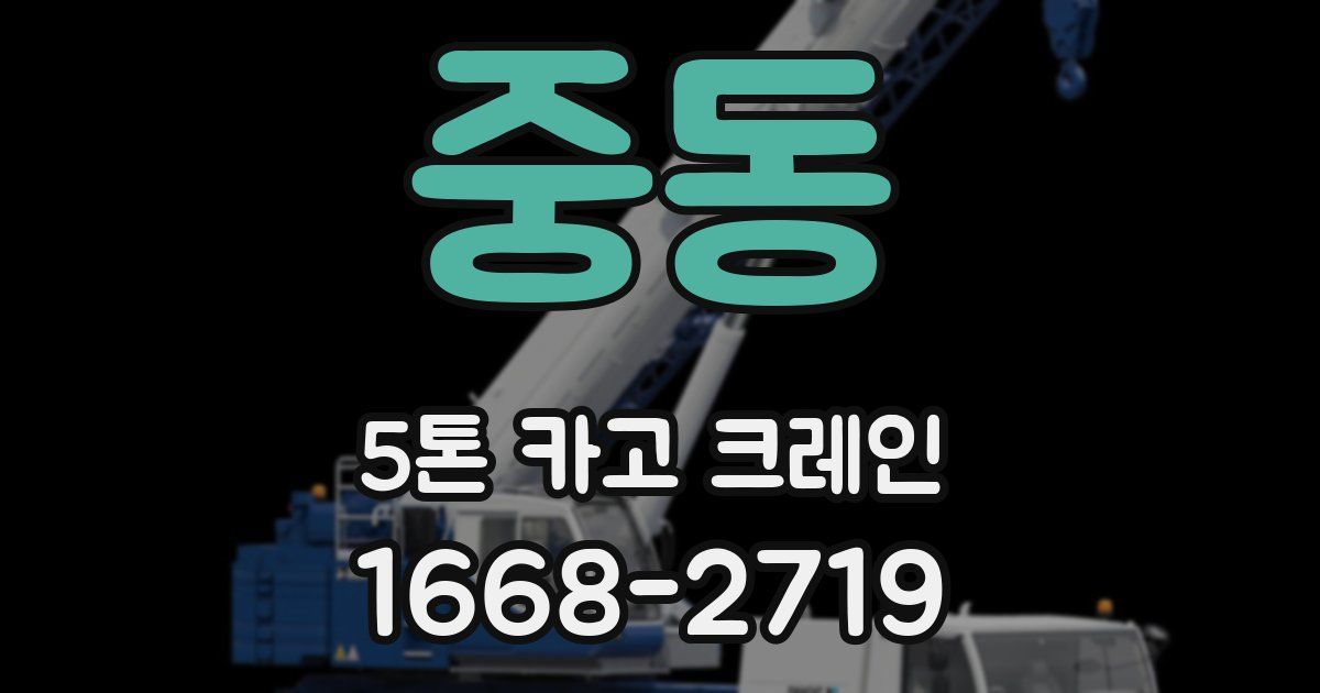 중동 5톤 카고 크레인