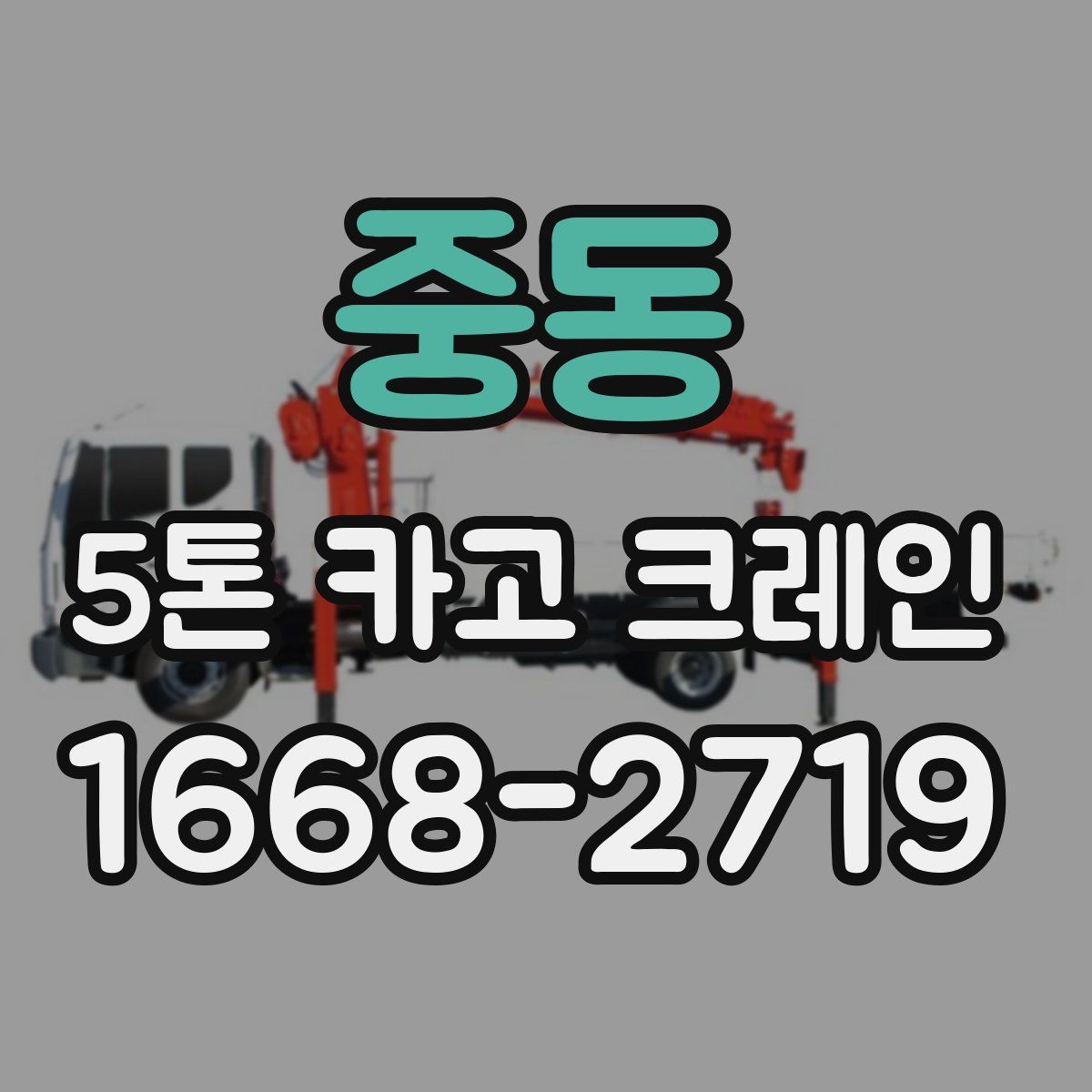 중동 5톤 카고 크레인