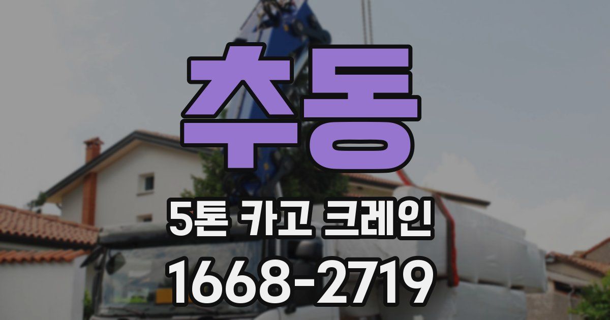 추동 5톤 카고 크레인
