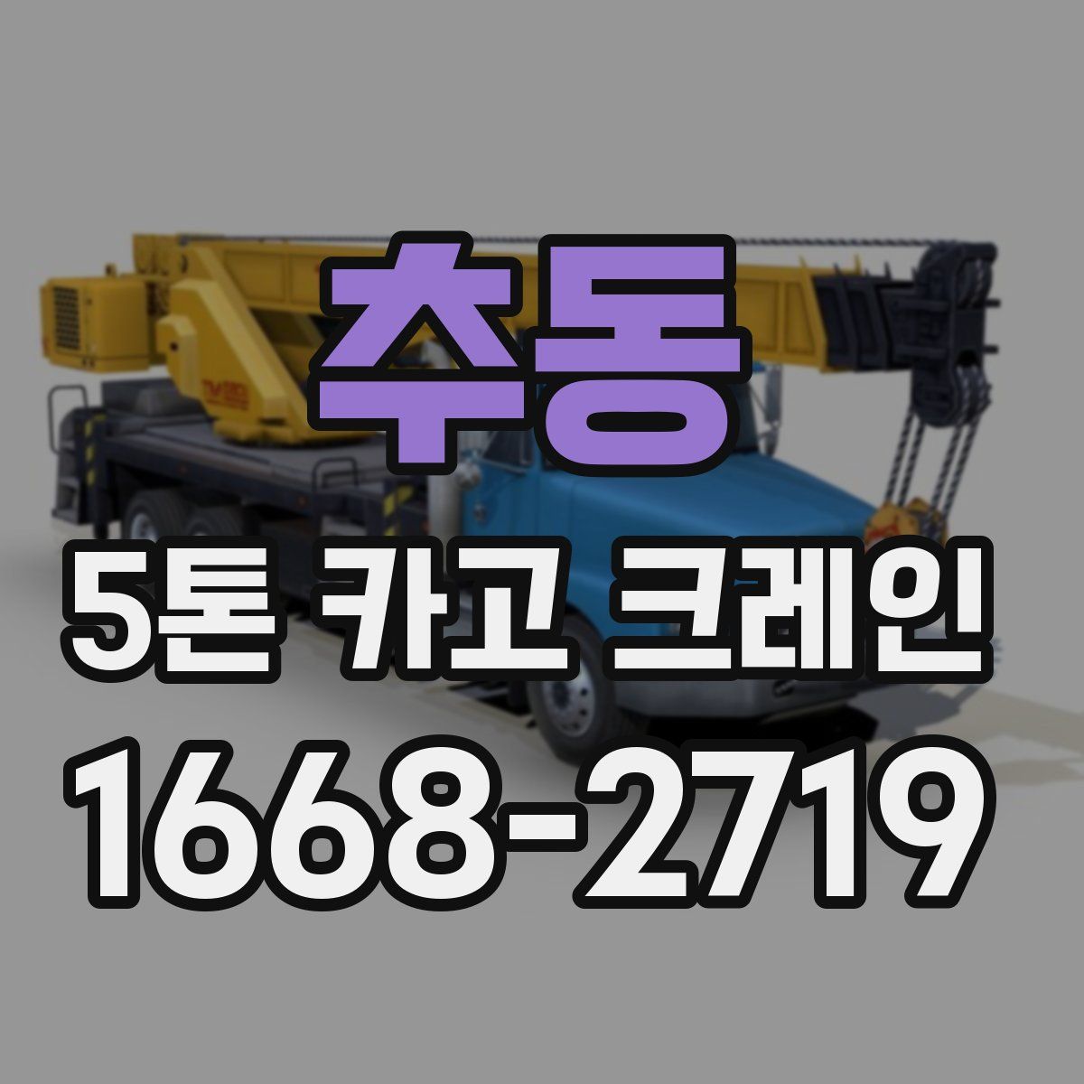 추동 5톤 카고 크레인