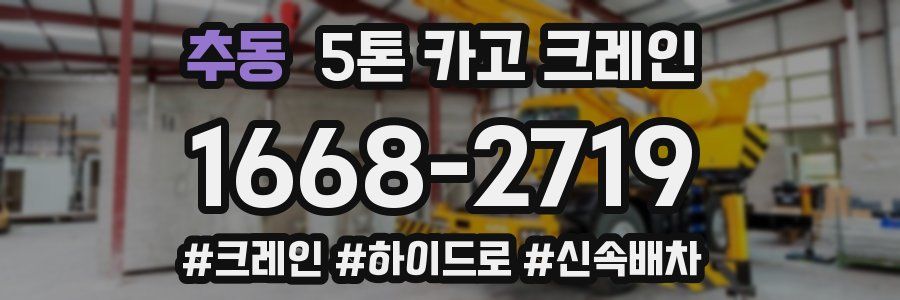 추동 5톤 카고 크레인