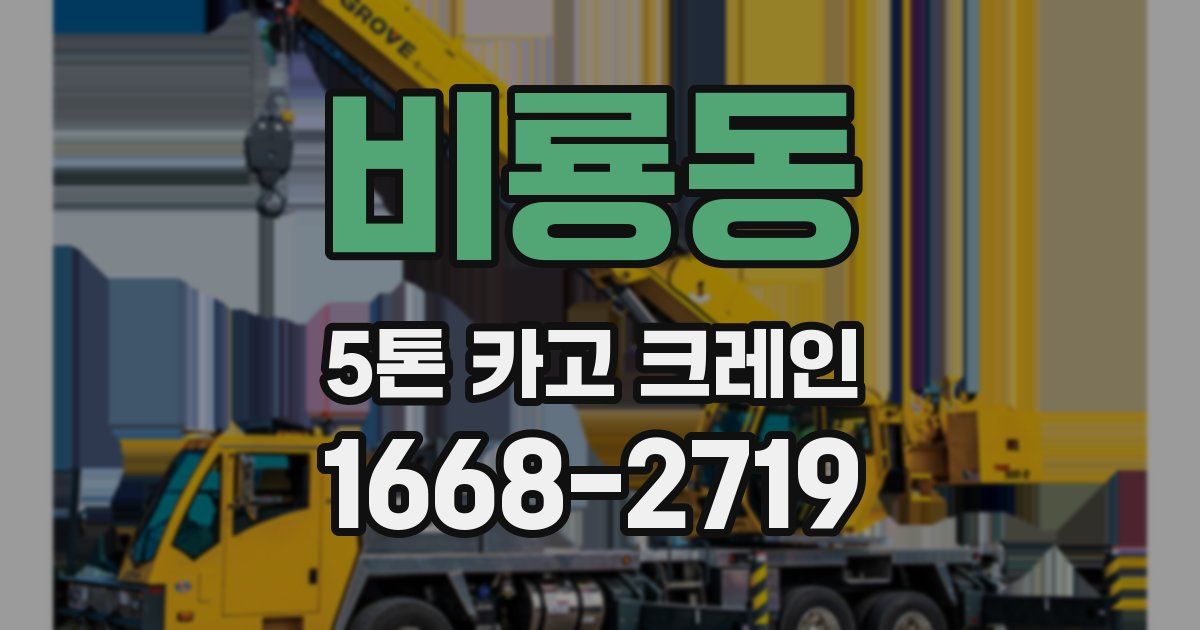 비룡동 5톤 카고 크레인