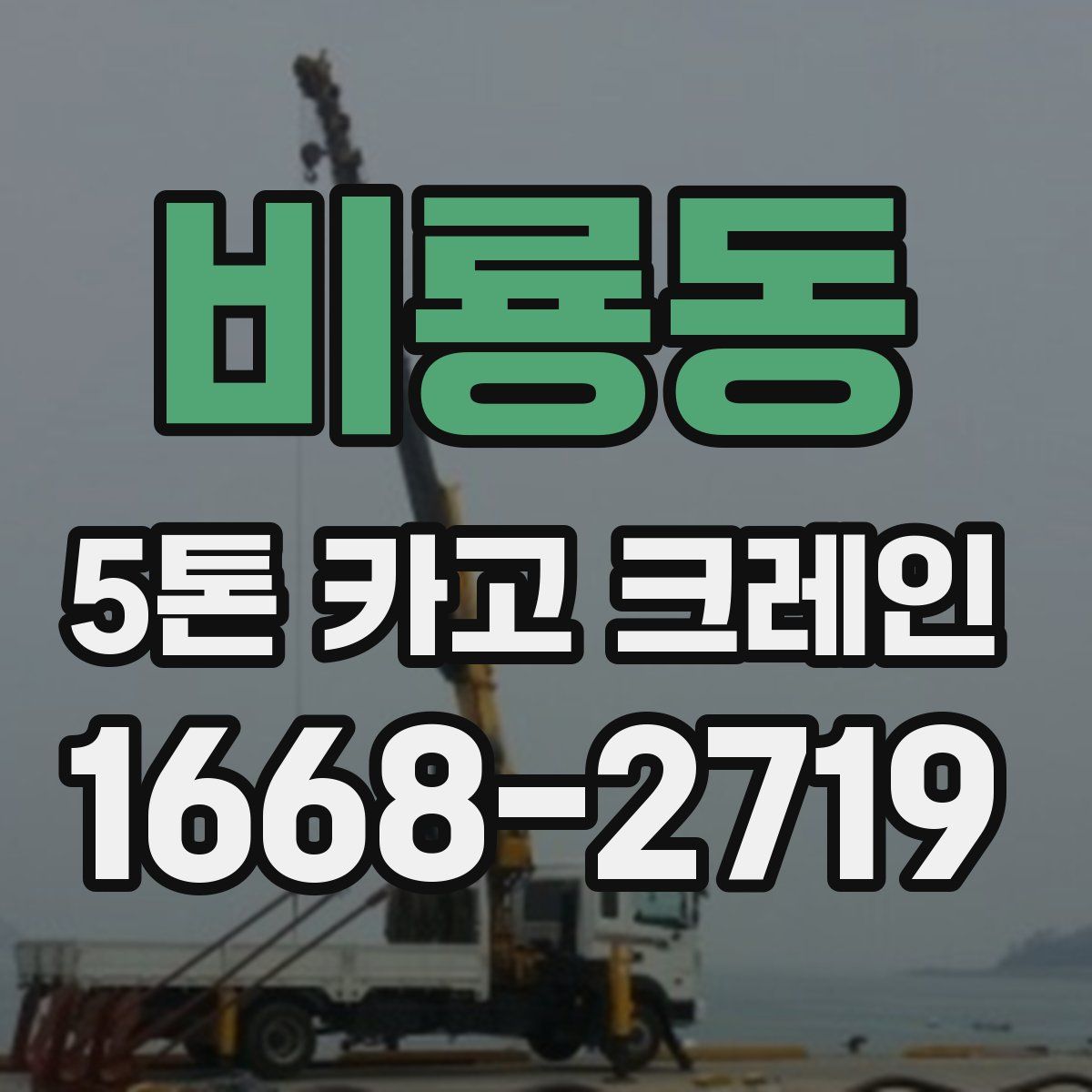 비룡동 5톤 카고 크레인