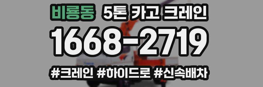 비룡동 5톤 카고 크레인