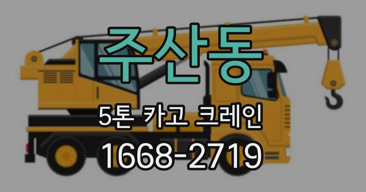 주산동 5톤 카고 크레인