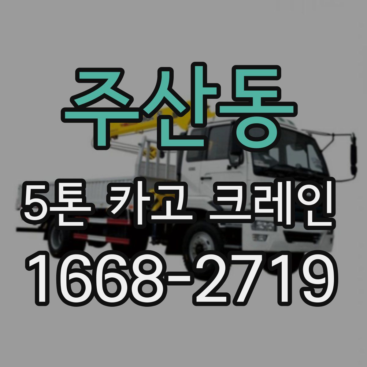 주산동 5톤 카고 크레인