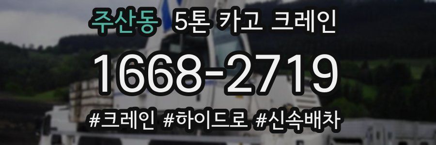 주산동 5톤 카고 크레인