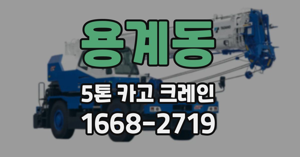 용계동 5톤 카고 크레인