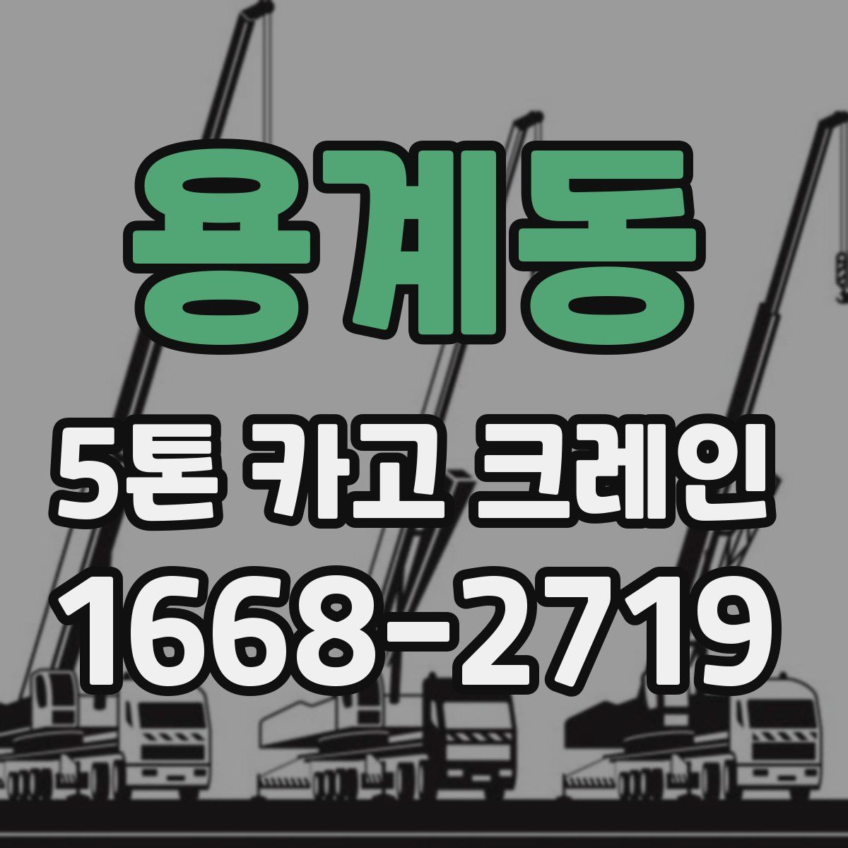 용계동 5톤 카고 크레인