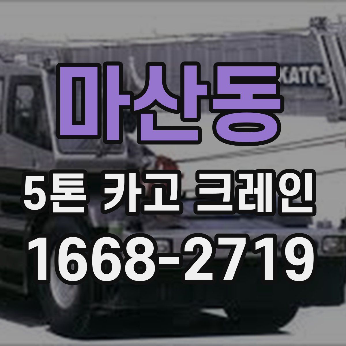 마산동 5톤 카고 크레인
