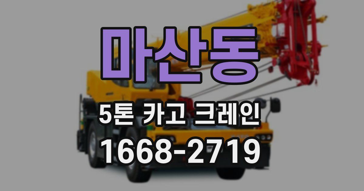 마산동 5톤 카고 크레인