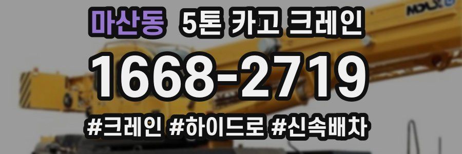 마산동 5톤 카고 크레인