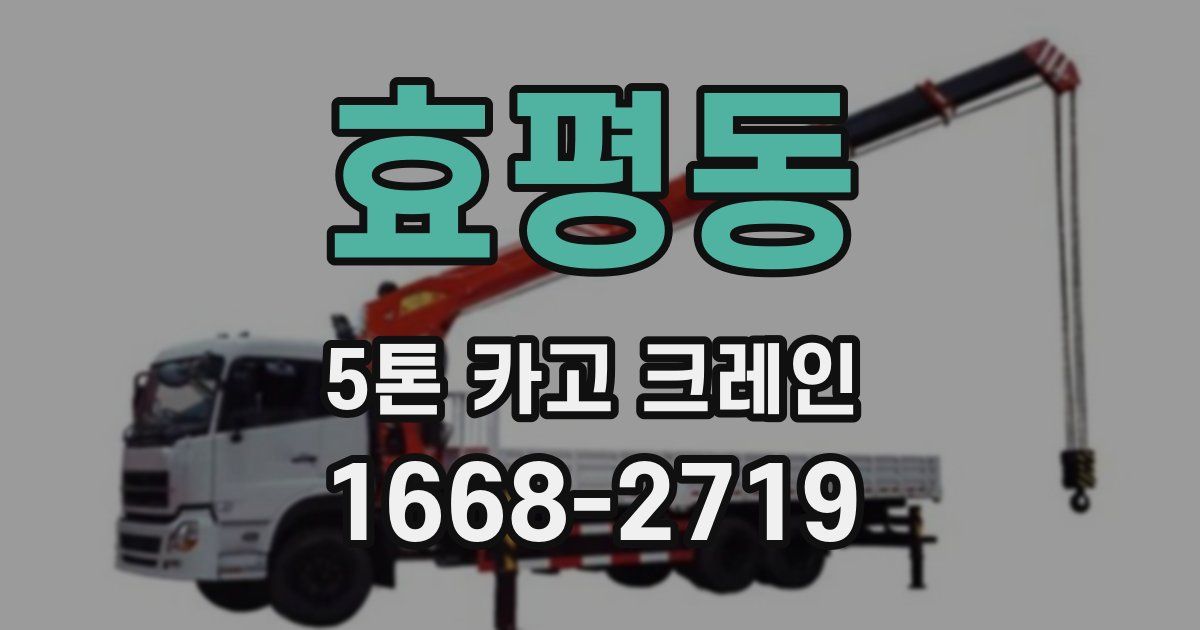 효평동 5톤 카고 크레인