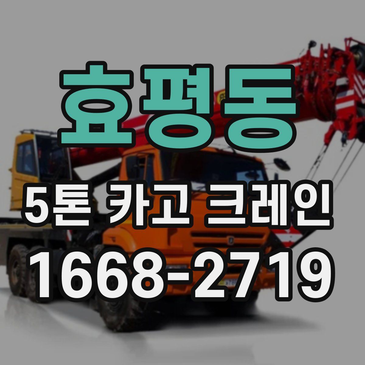 효평동 5톤 카고 크레인