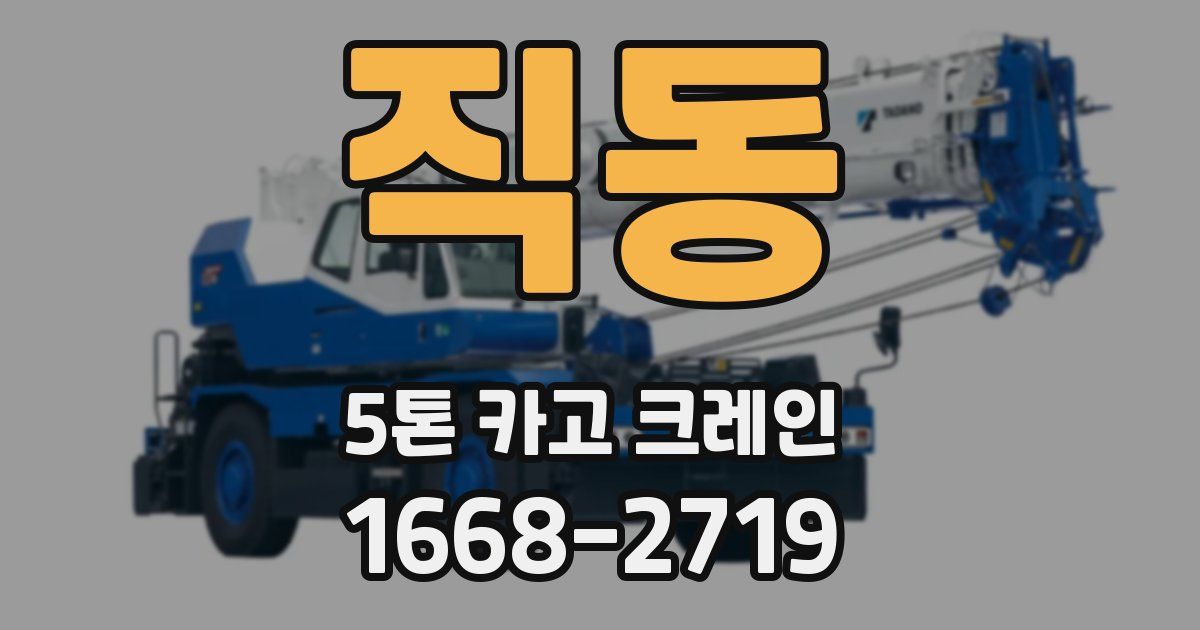 직동 5톤 카고 크레인