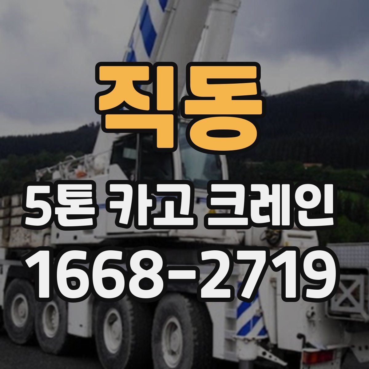 직동 5톤 카고 크레인