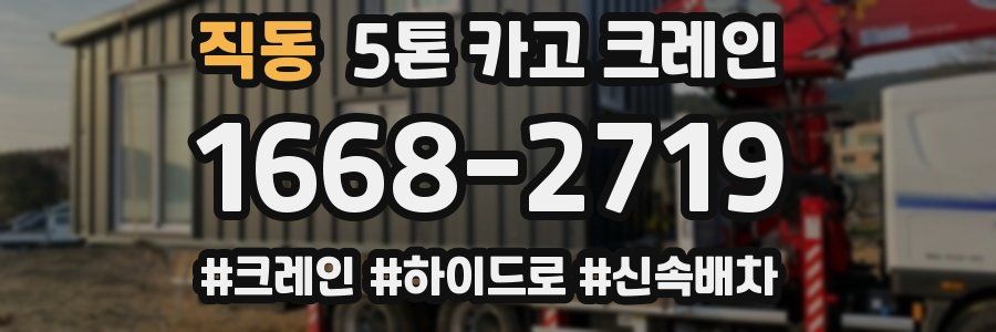 직동 5톤 카고 크레인