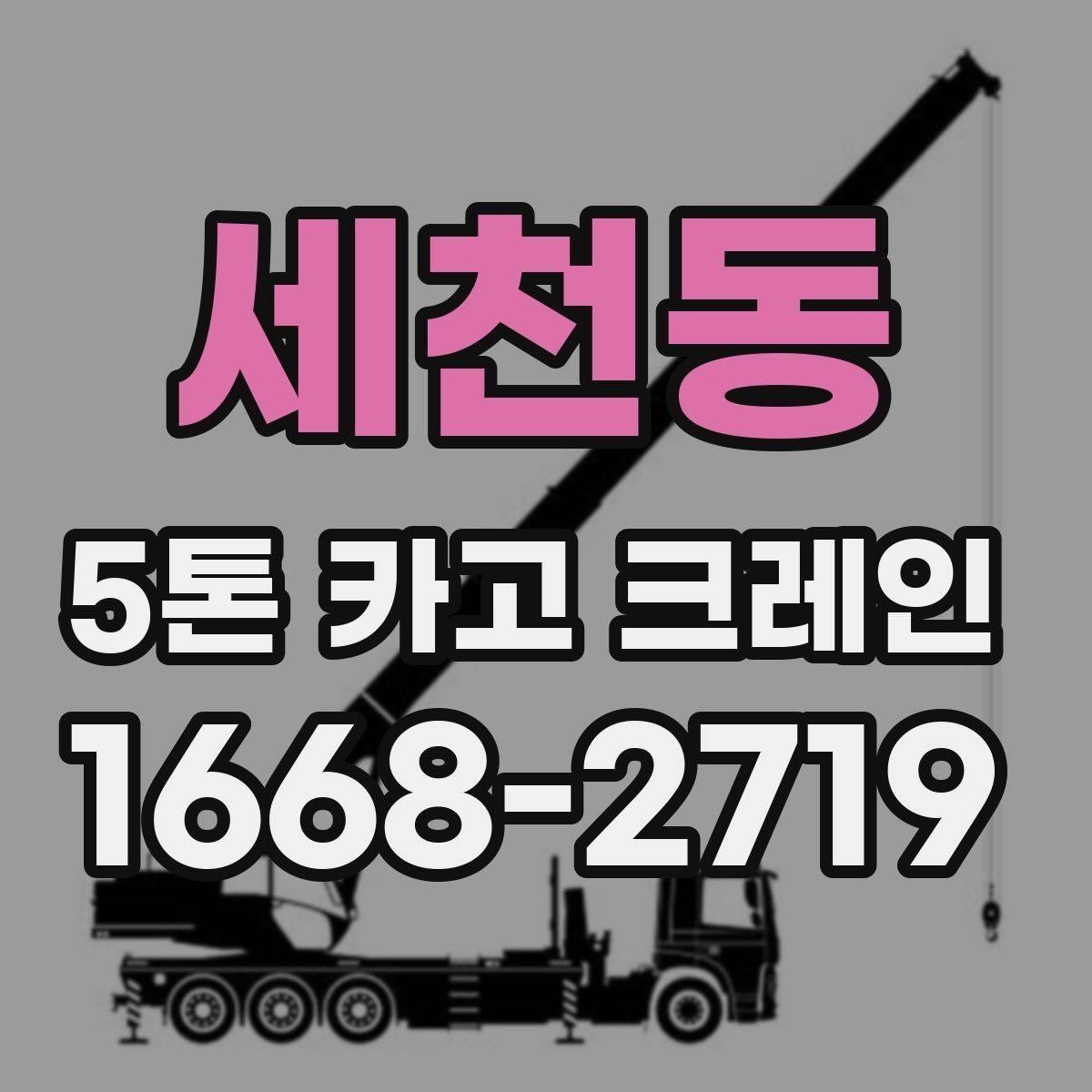 세천동 5톤 카고 크레인 대여 전 현장 사진이 필요한 이유