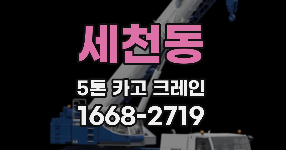 세천동 5톤 카고 크레인